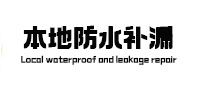 海安本地防水补漏